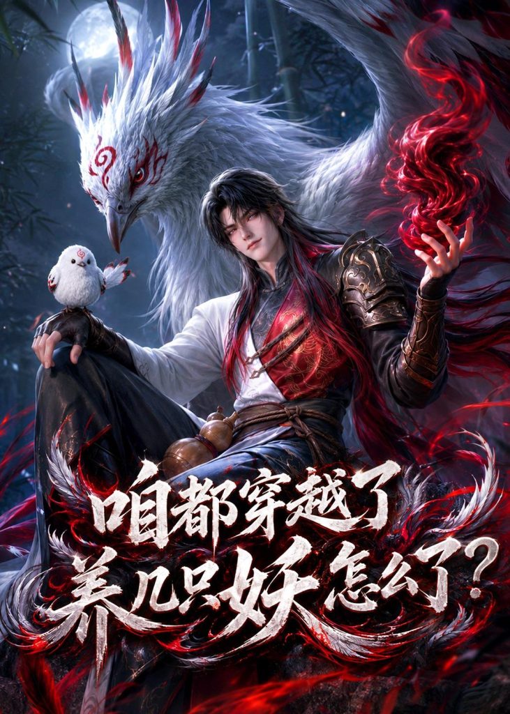 咱都穿越了，养几只妖怎么了？（77集）-免费短剧
