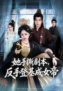 她手撕剧本，反手登基成女帝（78集）金昱辰＆韩凤儿-免费短剧