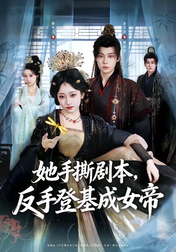 她手撕剧本，反手登基成女帝（78集）金昱辰＆韩凤儿-免费短剧