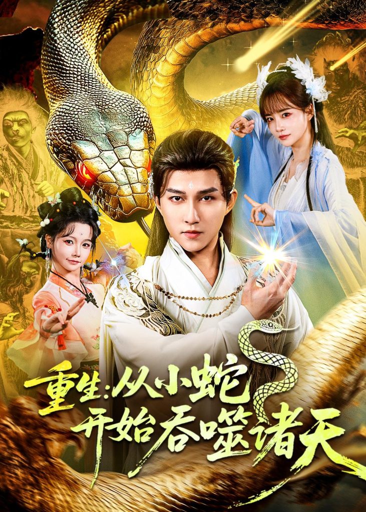 重生:从小蛇开始吞噬诸天(83集)陈楚洹&赵菲&寇诗翎-免费短剧