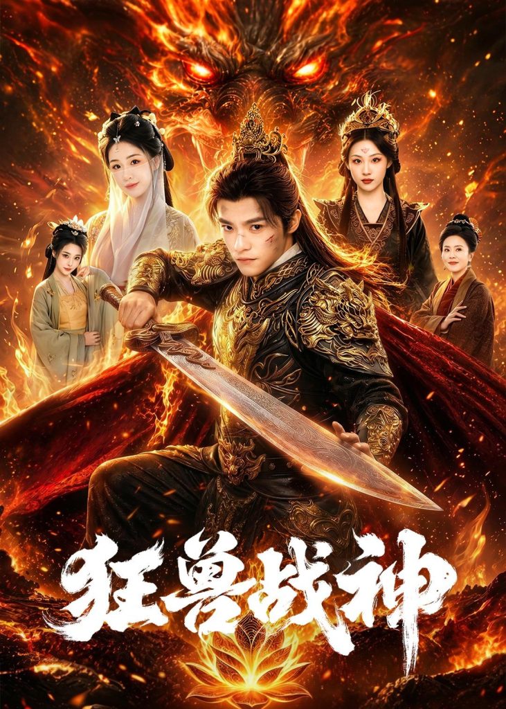 狂兽战神(81集)王珞嘉&刘子寒-免费短剧