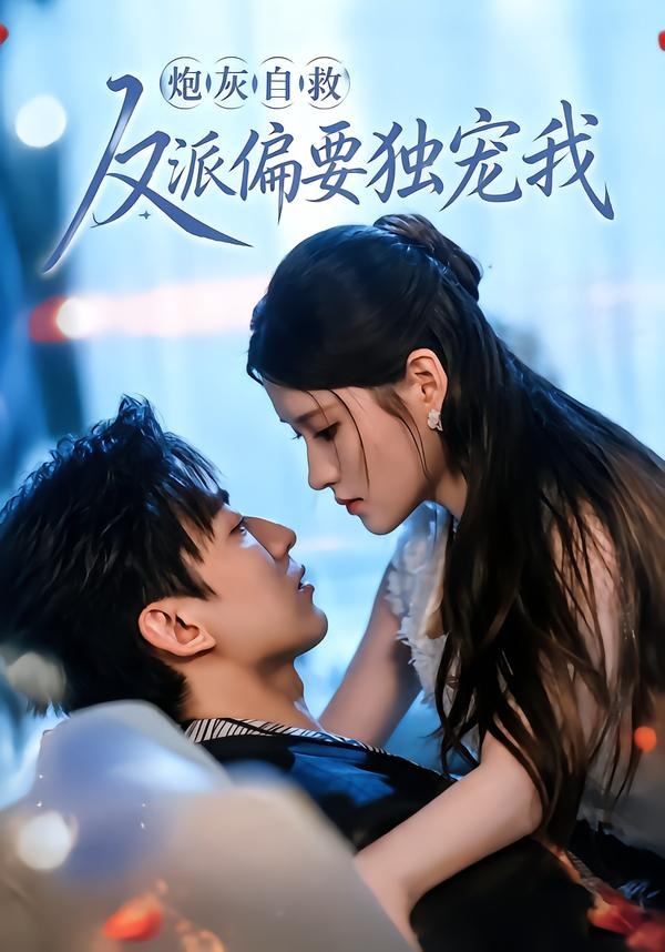 炮灰自救反派偏要独宠我(61集)温明妍&东池-免费短剧