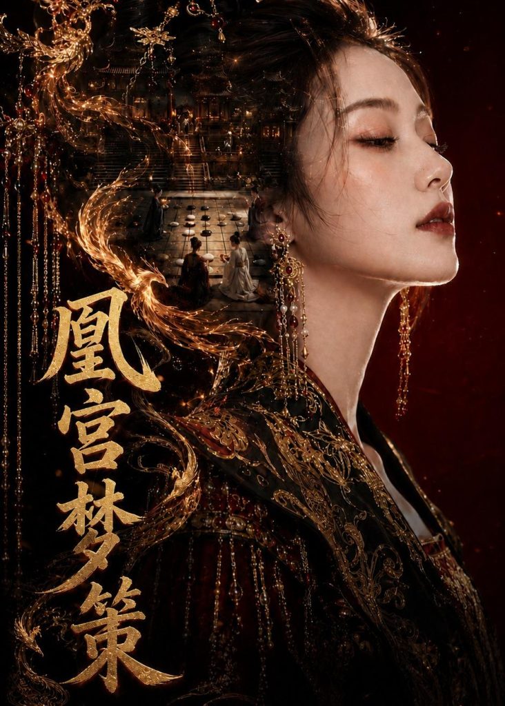 凰宫梦策（100集）-免费短剧