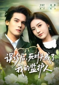 误诊后，死对头成了我的监护人（72集）星靖洋＆萧澈-免费短剧