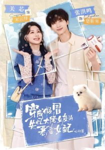 穿成假冒失忆大佬女友的恶毒女配：心动篇（69集）张洪鸣＆关芯-免费短剧