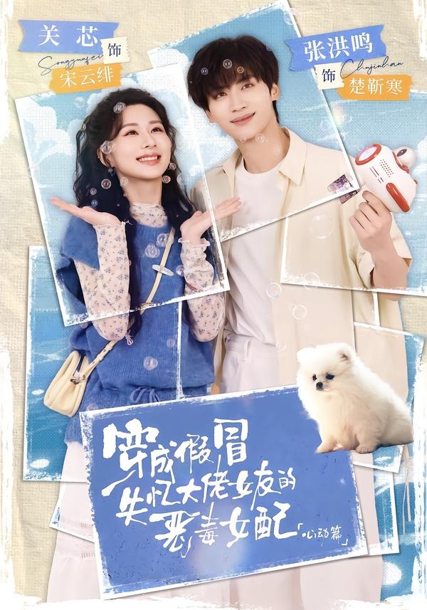 穿成假冒失忆大佬女友的恶毒女配：心动篇（69集）张洪鸣＆关芯-免费短剧