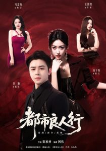 都市良人行（147集）舒瀚＆马嘉苒＆高子怡-免费短剧