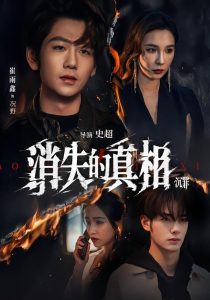 消失的真相·沉罪（64集）崔雨馨＆谢易真-免费短剧