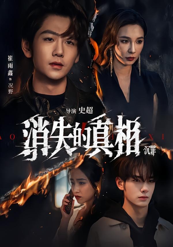 消失的真相·沉罪（64集）崔雨馨＆谢易真-免费短剧