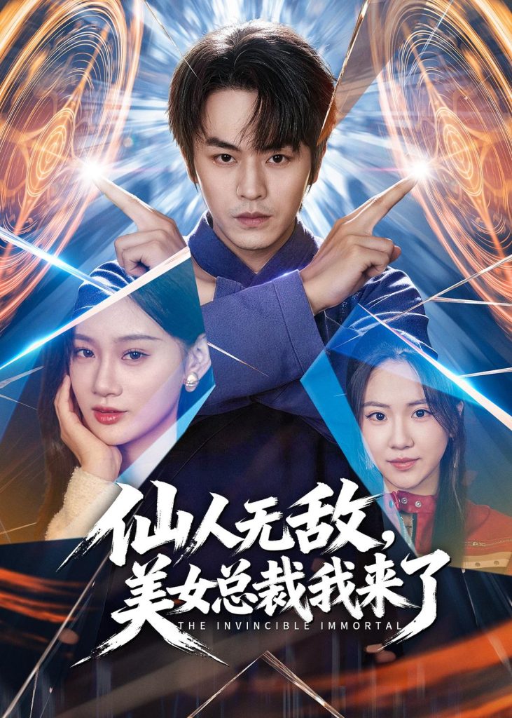 仙人无敌，美女总裁我来了（80集）张浩然＆雨柯-免费短剧