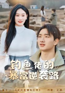 钓鱼佬的暴富逆袭路（80集）毕嘉祥＆雨柯-免费短剧