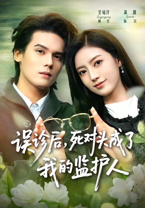 误诊后,死对头成了我的监护人(72集)星靖洋&萧澈-免费短剧