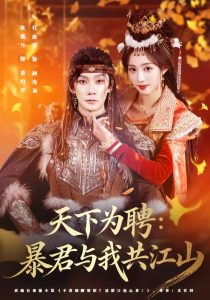 天下为聘：暴君与我共江山（84集）代庭睿＆张蓝月-免费短剧