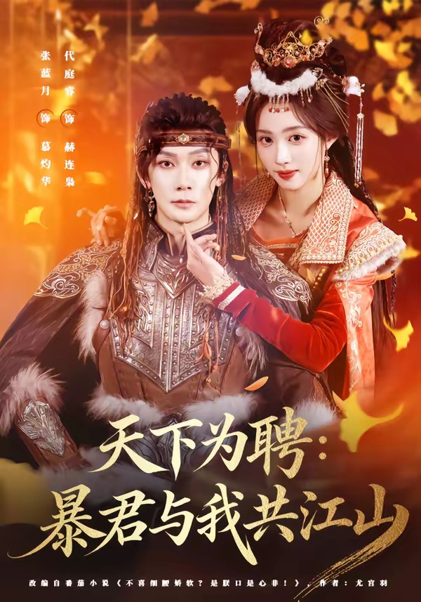 天下为聘：暴君与我共江山（84集）代庭睿＆张蓝月-免费短剧
