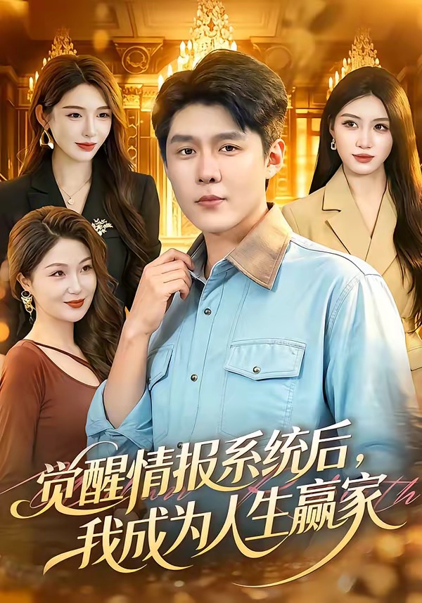 觉醒情报系统后，我成为人生赢家（105集）韩雨轩＆刘金妍-免费短剧