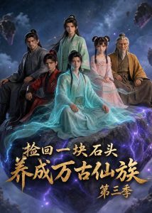 捡回一块石头，养成万古仙族第三季（80集）-免费短剧