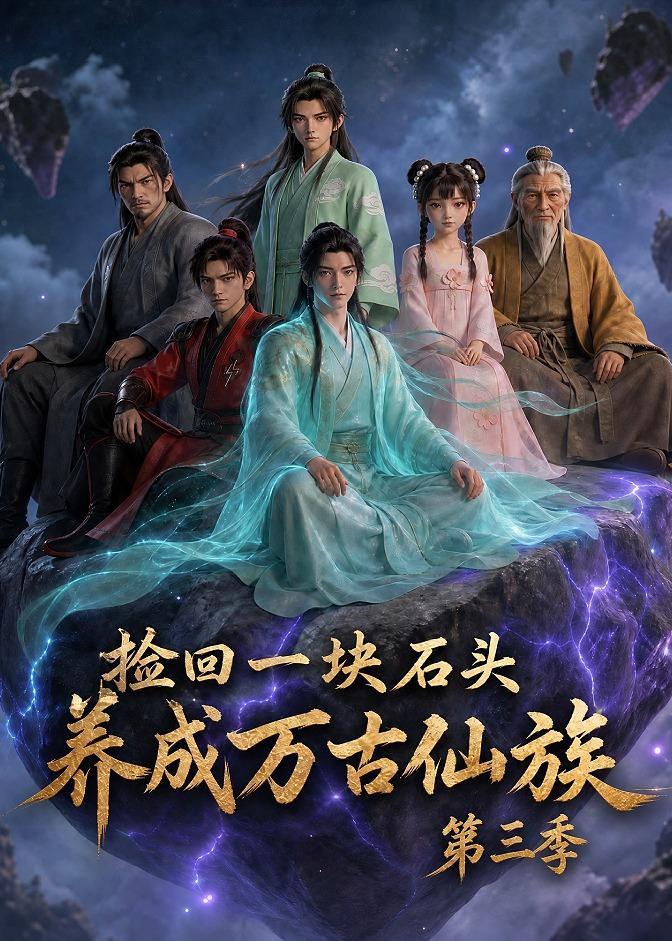 捡回一块石头,养成万古仙族第三季(80集)-免费短剧
