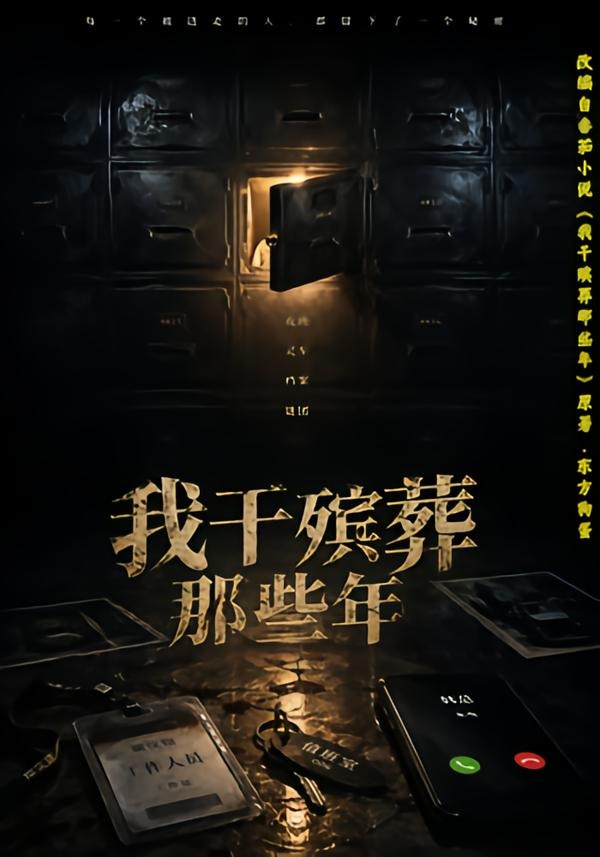 我干殡葬那些年（77集）许飞＆张艺骞＆藏青＆张梦洁-免费短剧