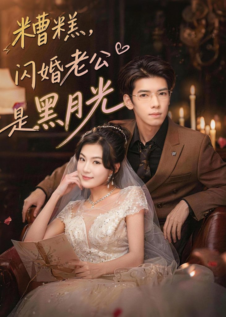 糟糕,闪婚老公是黑月光(79集)唐子璇&童飞杨-免费短剧