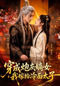 穿成炮灰嫡女，我嫁给冷面太子（61集）-免费短剧