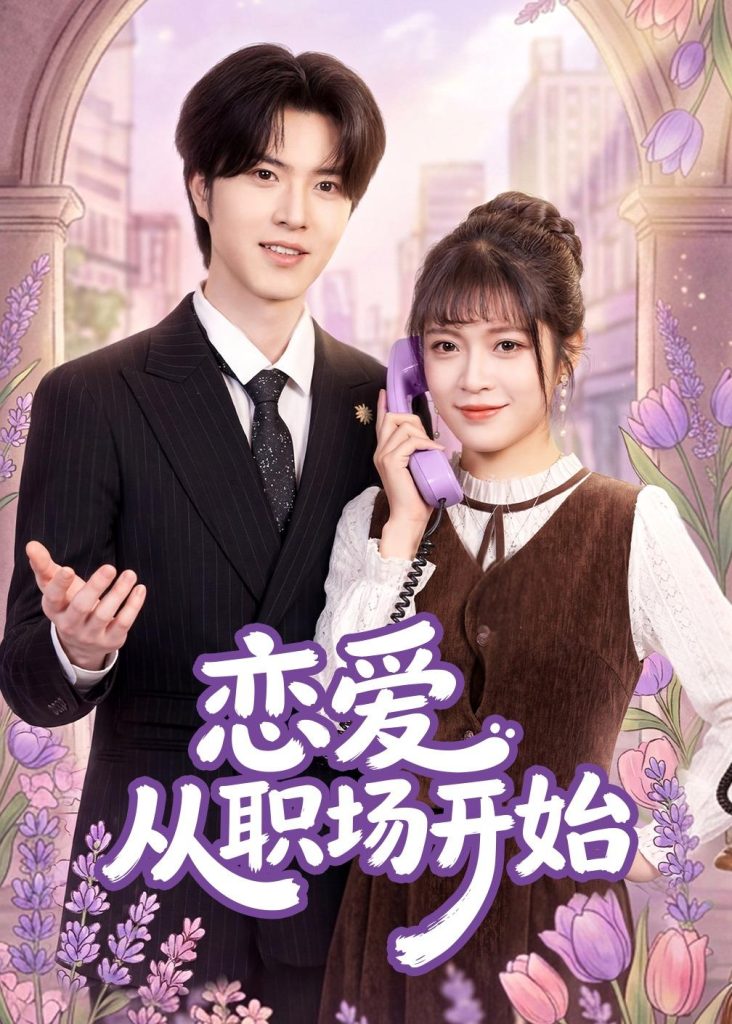 恋爱从职场开始(63集)周艺凝&廖文根&董沛佳-免费短剧