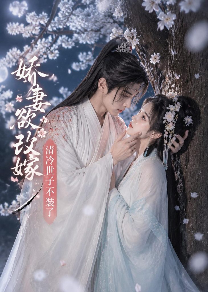 娇妻欲改嫁，清冷世子不装了（50集）-免费短剧