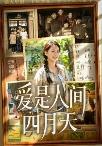 爱是人间四月天（99集）丁武骏颜＆关芯-免费短剧