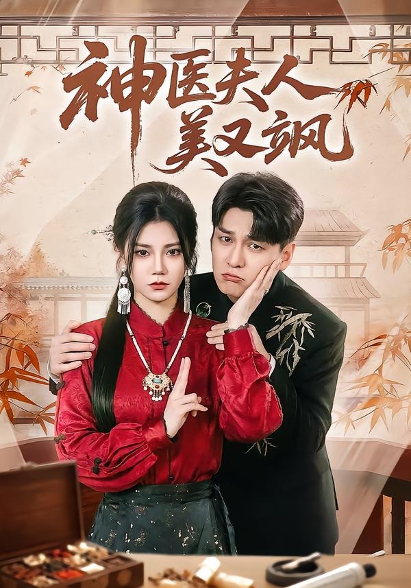 神医夫人美又飒（50集）肖涵＆郭伊慧-免费短剧
