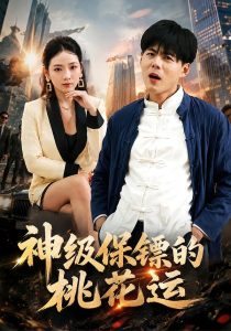神级保镖的桃花运（80集）郭建清＆李奕璇-免费短剧