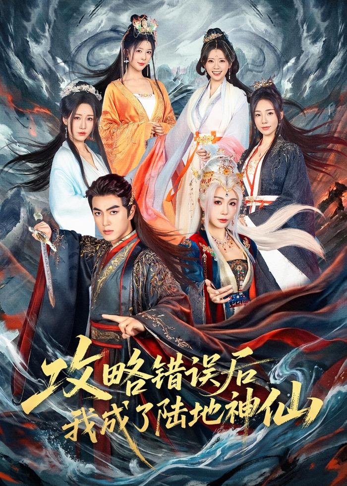 攻略错误后我成了陆地神仙（80集）鲜嘉臣＆隋安蓉-免费短剧