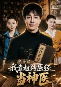 返乡后，我靠祖传医经当神医（82集）王驰＆王蕊-免费短剧
