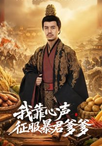 我靠心声征服暴君爹爹（80集）宋梓雯＆严伟冬-免费短剧