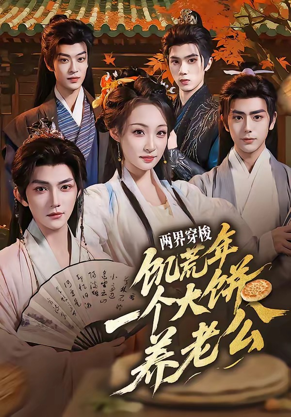 两界穿梭:饥荒年,一个大饼养老公(73集)孙梓铖&董子源-免费短剧