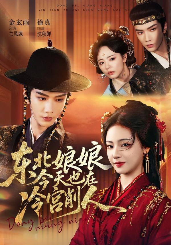 东北娘娘今天也在冷宫削人(75集)金玄雨&徐真-免费短剧