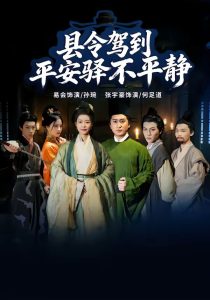 县令驾到平安驿不平静（32集）张宇豪＆易会-免费短剧