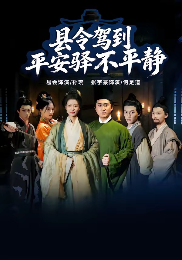 县令驾到平安驿不平静(32集)张宇豪&易会-免费短剧