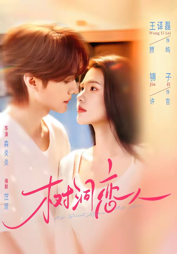 树洞恋人(72集)王译磊&锦子-免费短剧