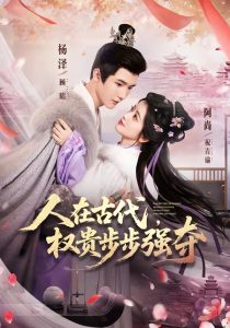 人在古代，权贵步步强夺（99集）杨泽＆阿尚（魏江）-免费短剧