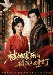 被她害死的摄政王也重生了（79集）廖银玥＆陈政阳-免费短剧