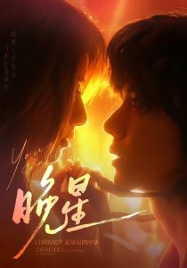 晚星（71集）郭昊钧＆崔丰美慧-免费短剧