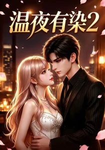 温夜有染2（58集）-免费短剧