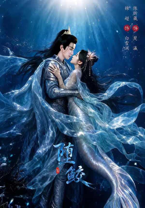 堕鲛（98集）锦超＆陈昕葳-免费短剧