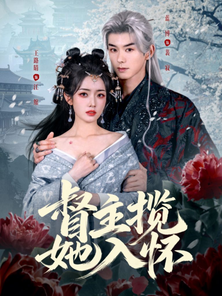 督主揽她入怀（80集）蓝博&王路晴-免费短剧