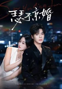 瑟予京婚（75集）段美洋＆刘蓝鸽-免费短剧
