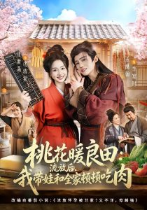 桃花暖良田：流放后，我带娃和全家顿顿吃肉（78集）王禹翰＆张紫菡-免费短剧