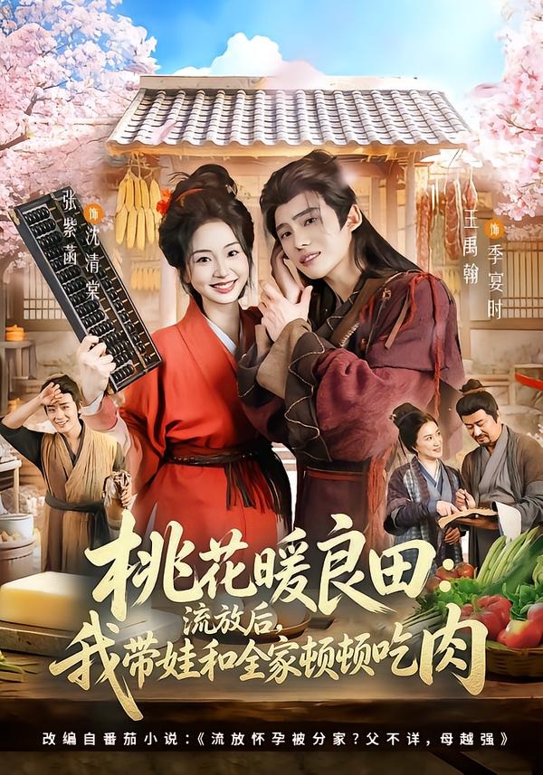 桃花暖良田:流放后,我带娃和全家顿顿吃肉(78集)王禹翰&张紫菡-免费短剧
