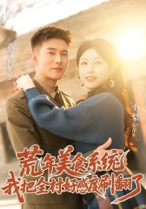 荒年美食系统：我把全村好感度刷爆了（81集）黄文博＆小梨-免费短剧