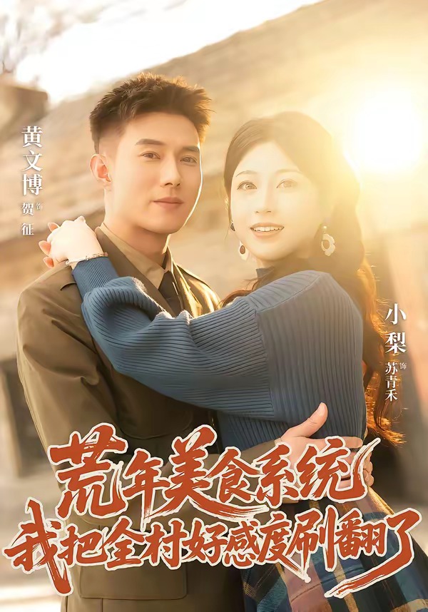 荒年美食系统：我把全村好感度刷爆了（81集）黄文博＆小梨-免费短剧
