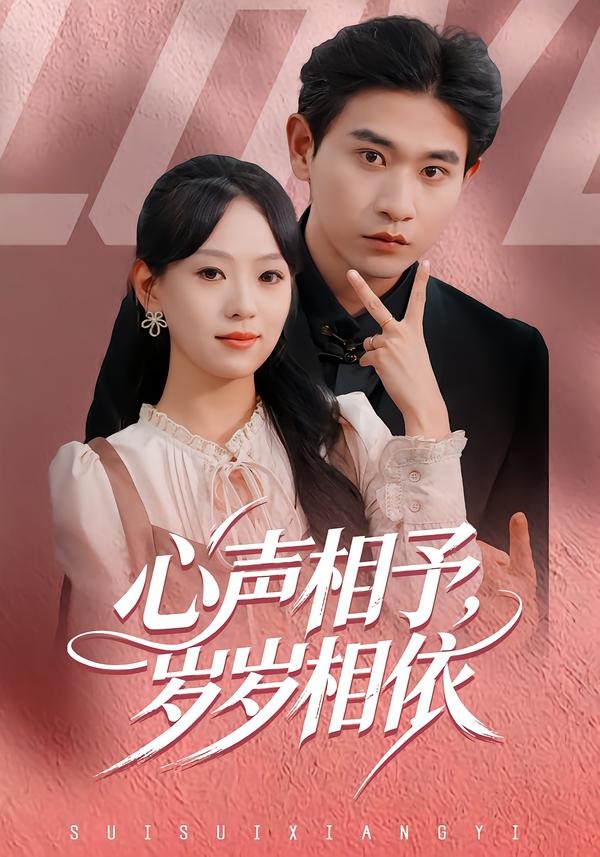 心声相予，岁岁相依（50集）罗雯＆张恩浩-免费短剧