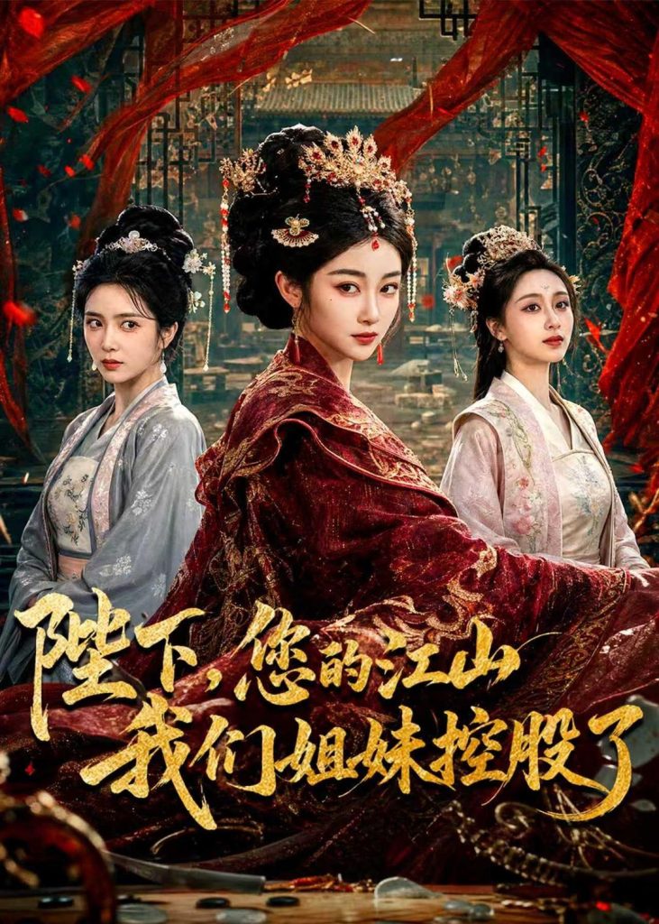 陛下，您的江山我们姐妹控股了（100集）乔仙童＆苏畅-免费短剧